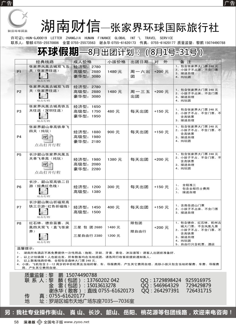 b黑058  张家界专线  环球假期（金雷、黎鹏）