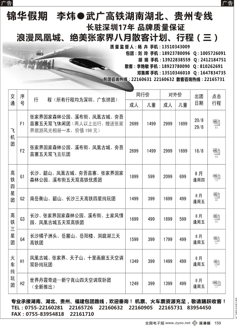 b黑159  李炜湖南专线-锦华假期 八月散客计划、行程 （三）
