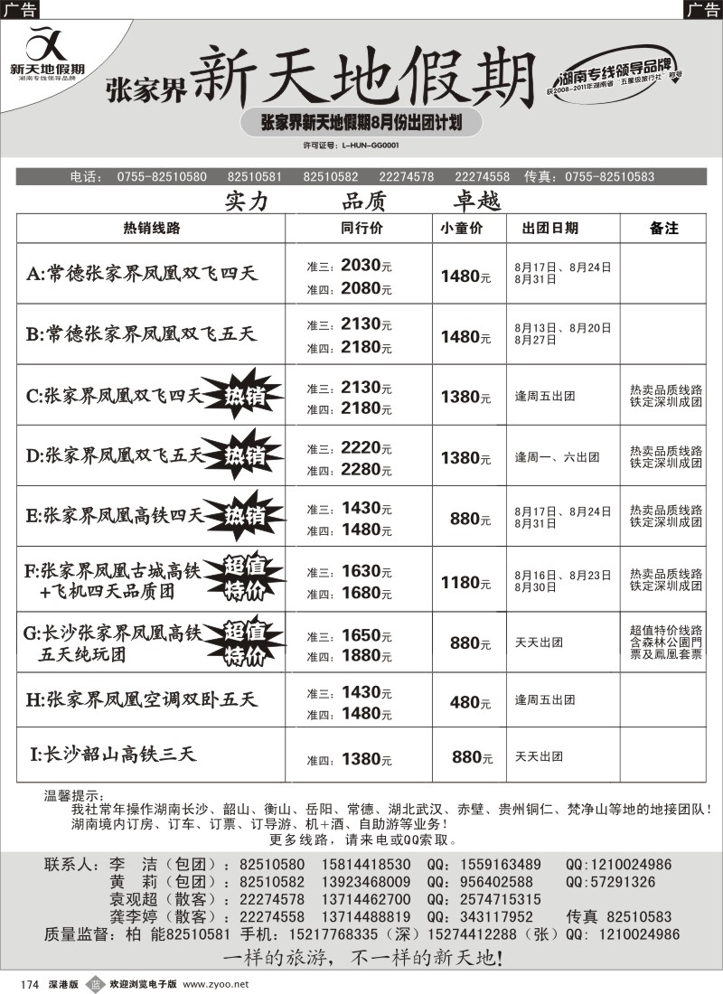 b黑174  湖南专线—新天地假期（柏能）