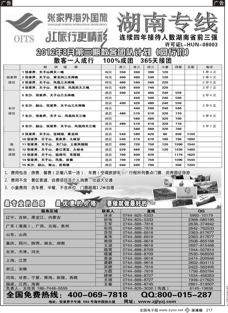 b黑217  湖南专线--张家界海外国旅