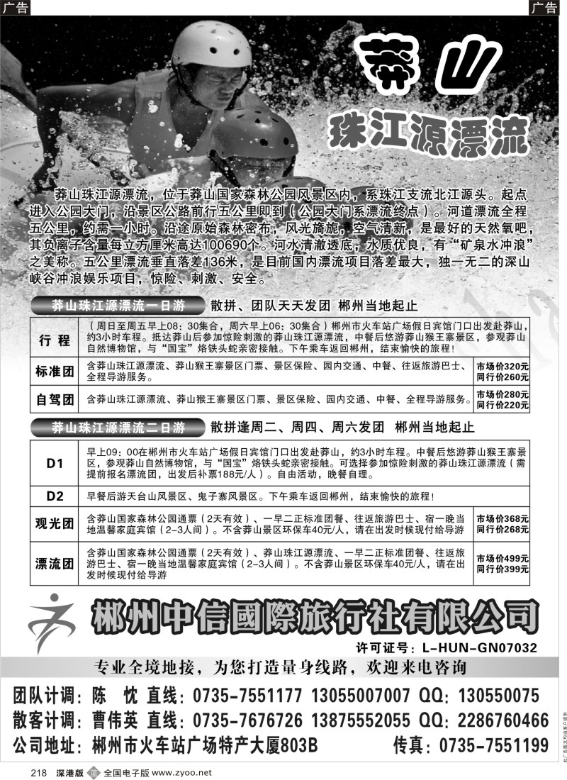 b黑218  郴州中信国际旅行社