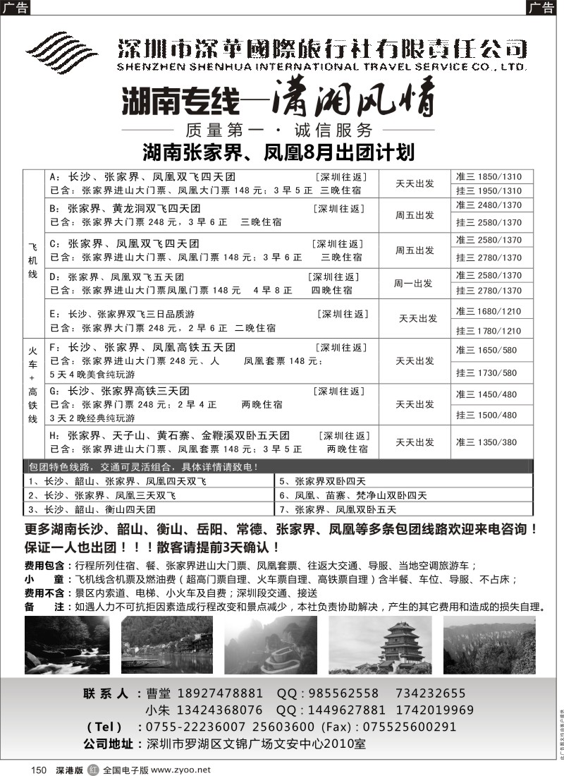 r黑150  湖南专线-潇湘风情