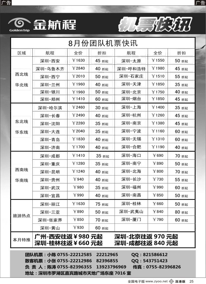 b黑025  金航程2012年团队机票快讯