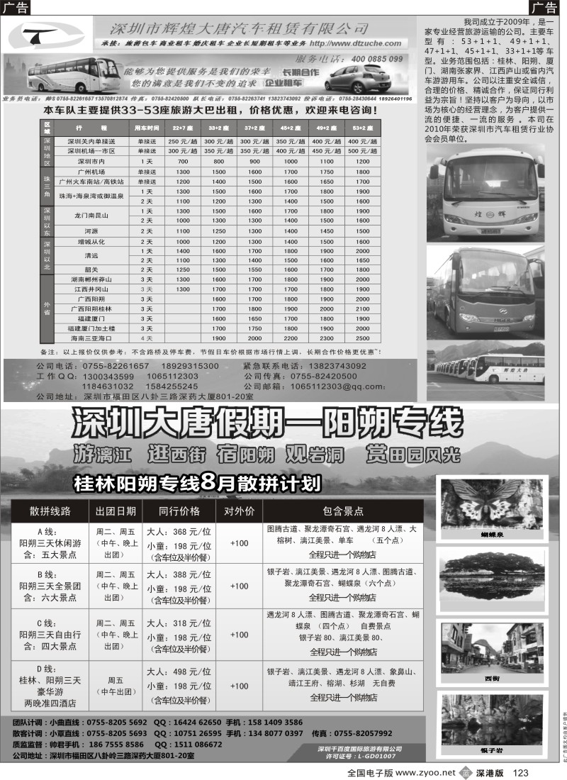 b黑123  大唐假期—阳朔专线／深圳大唐辉煌汽车租赁有限公司