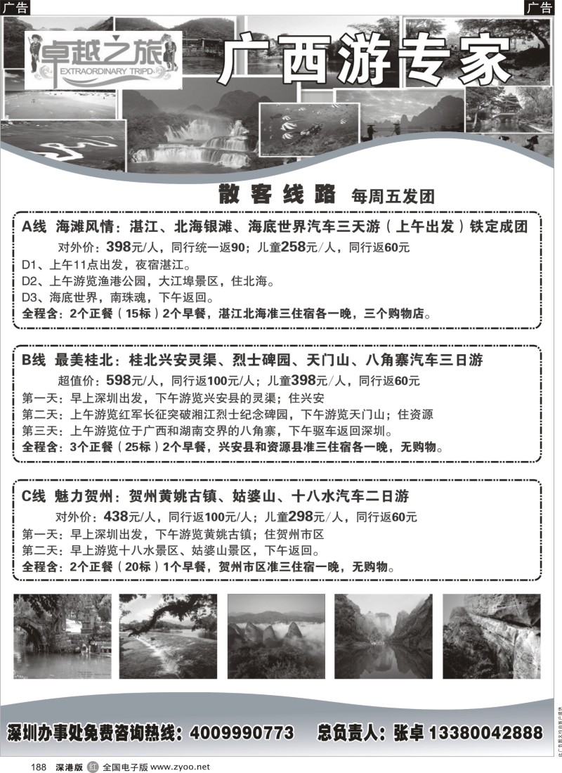 r黑188  贺州和桂北专线：卓越之旅（张卓）