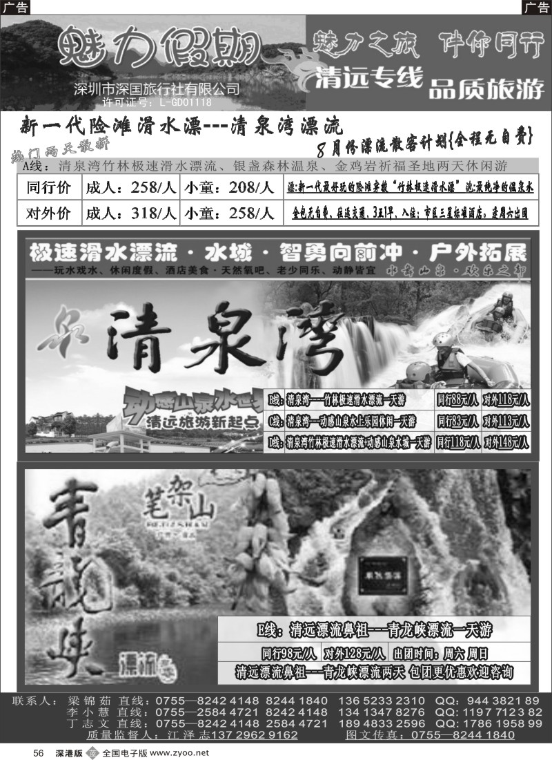 b黑056  魅力假期—清远专线（江泽志）