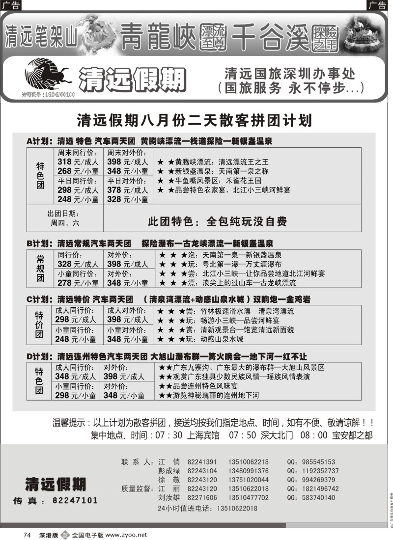 b黑074  清远假期 最新散客拼团计划（刘汝雄 江丽）