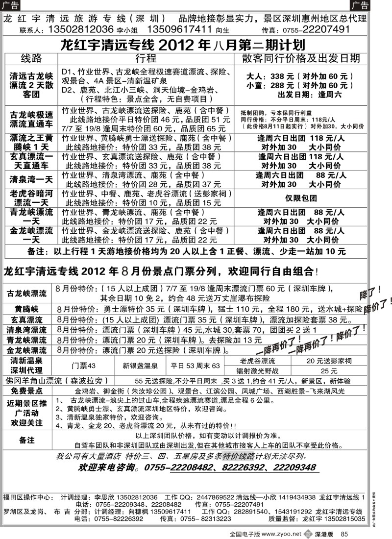 b黑085  龙红宇清远专线8月散客计划