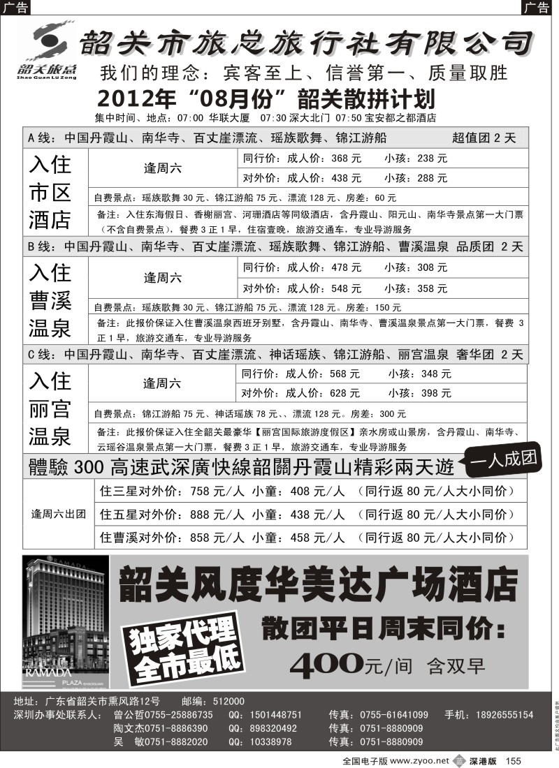 b黑155  （韶关旅总）韶关专线—曾公哲