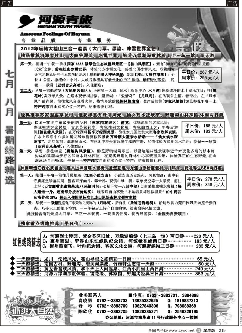 r黑219  河源青旅暑期八月线路推荐