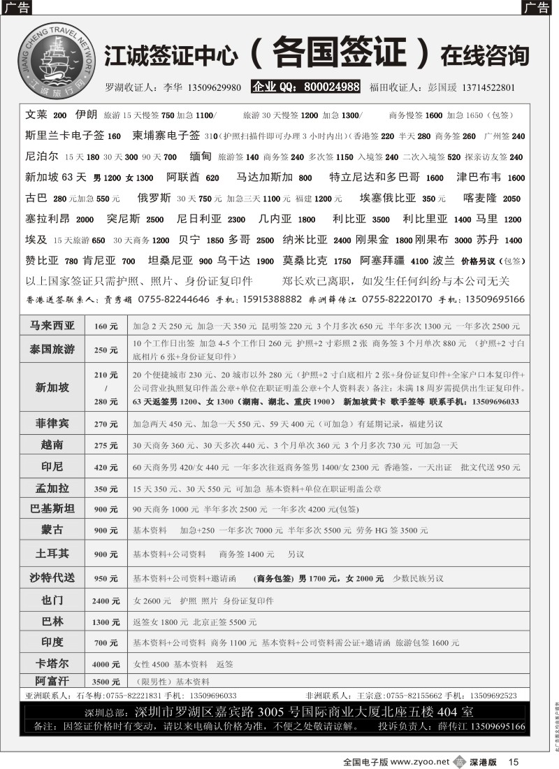 b黑015  江诚 文莱 老挝 缅甸 尼泊尔 柬埔寨  伊朗 香港送签（薛传江）