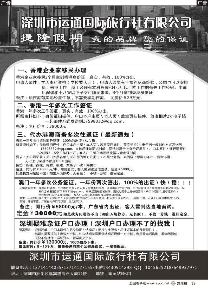 b黑089  港澳一年多次商务证（工作证），企业家移民快速办理中！