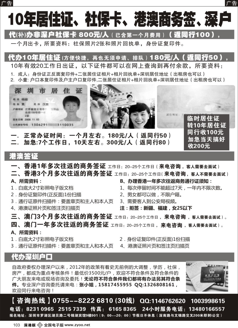 b黑103  代办社保卡、居住证、港澳商务证、深户办理