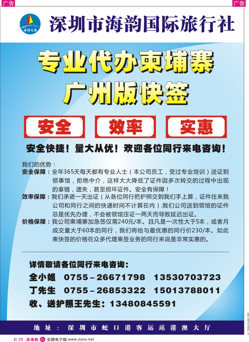 r彩028  海韵国际旅行社-专业代办柬埔寨广州版快签