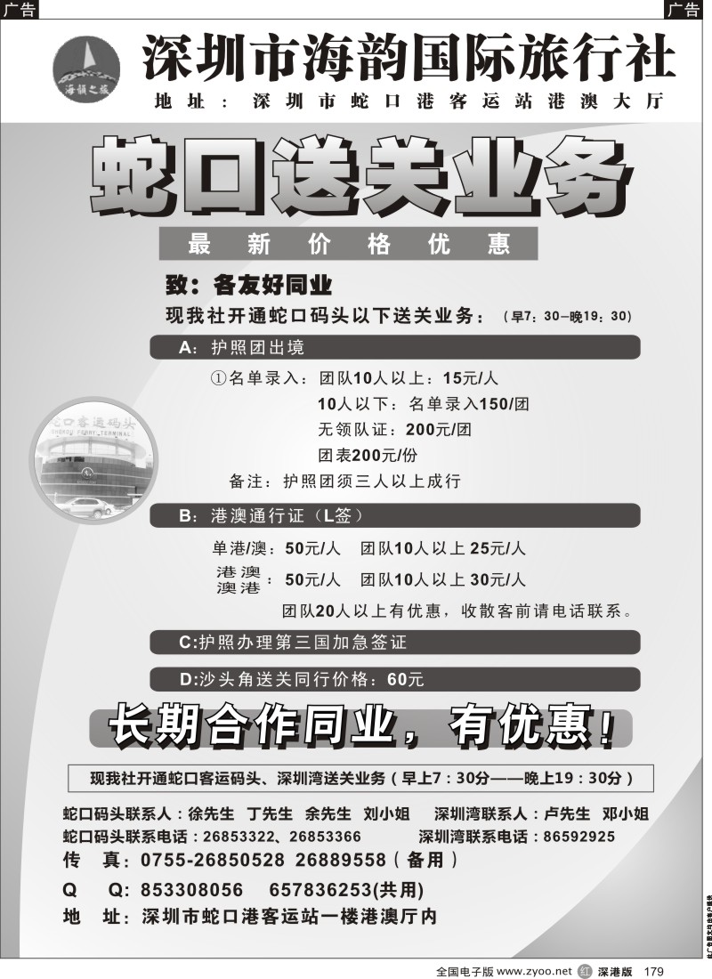 r黑179  海韵蛇口送关业务