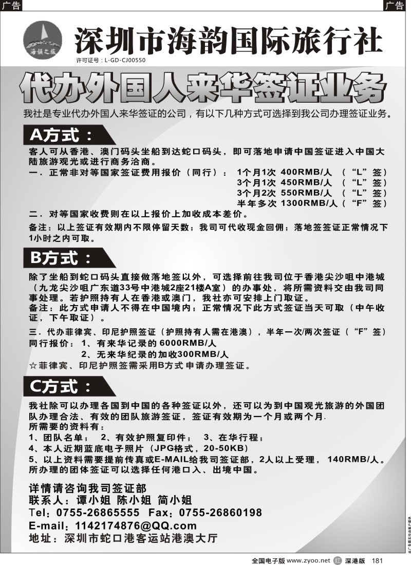 r黑181  海韵国际旅行社代办外国人来华签证业务