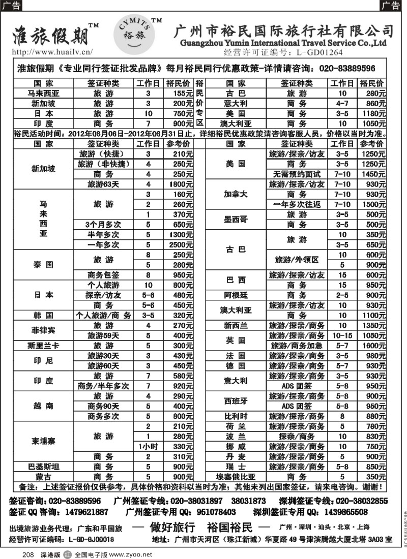 r黑208  裕民国旅-签证中心（淮旅假期）
