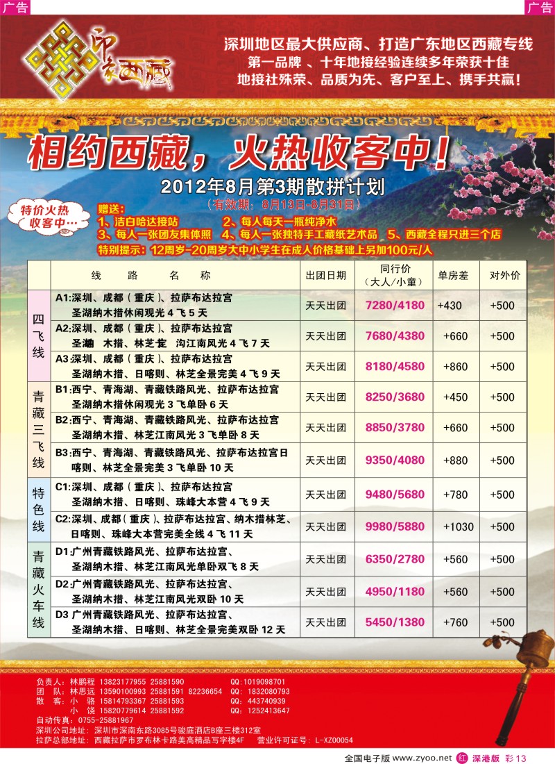 r彩013  印象西藏-西藏专线（林鹏程）