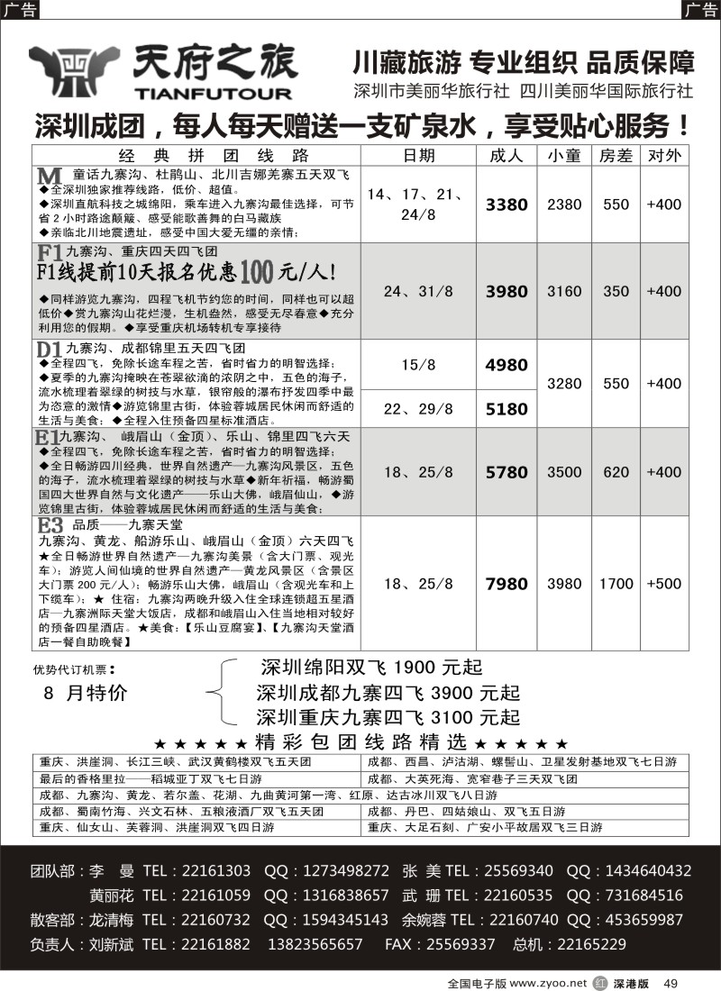 r黑049  天府之旅-四川专线（刘新斌）