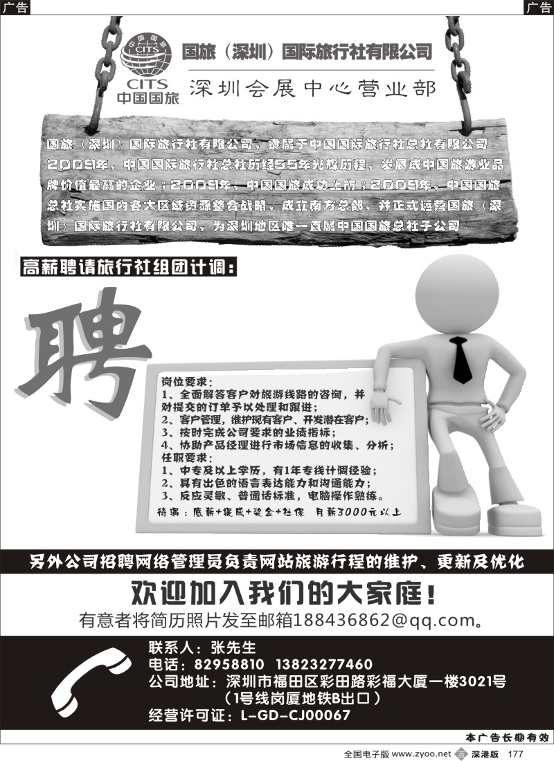 b黑177  中国国旅高薪诚聘组团计调
