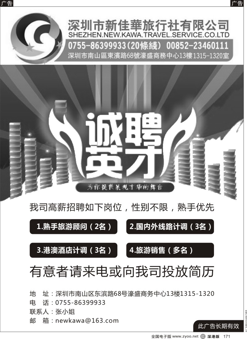 r黑171  深圳市新佳华旅行社高薪诚聘