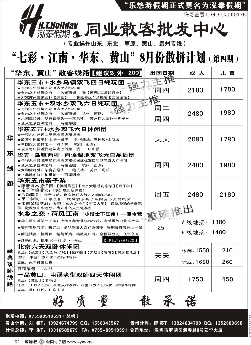 b黑092  泓泰假期（原乐悠游假期）华东、黄山、贵州专线