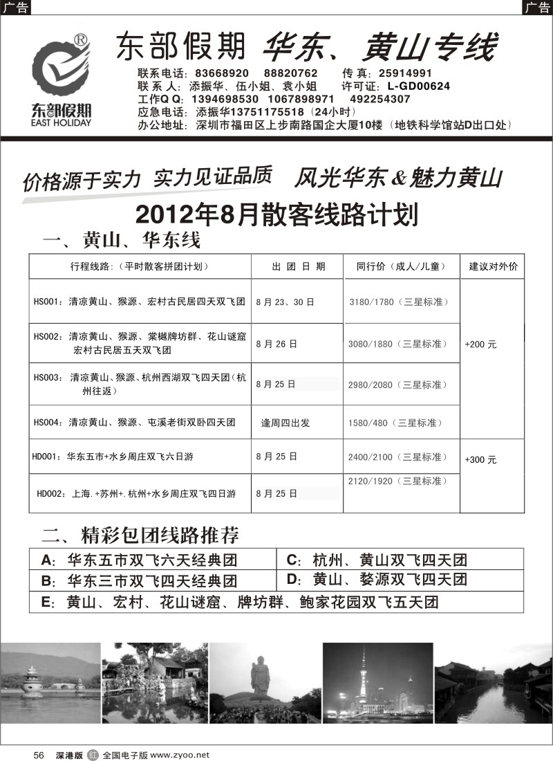 r黑056  东部假期-华东、黄山专线（添振华）
