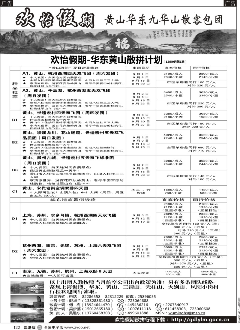 r黑122  华东、黄山、普陀山批发商（欢怡假期）