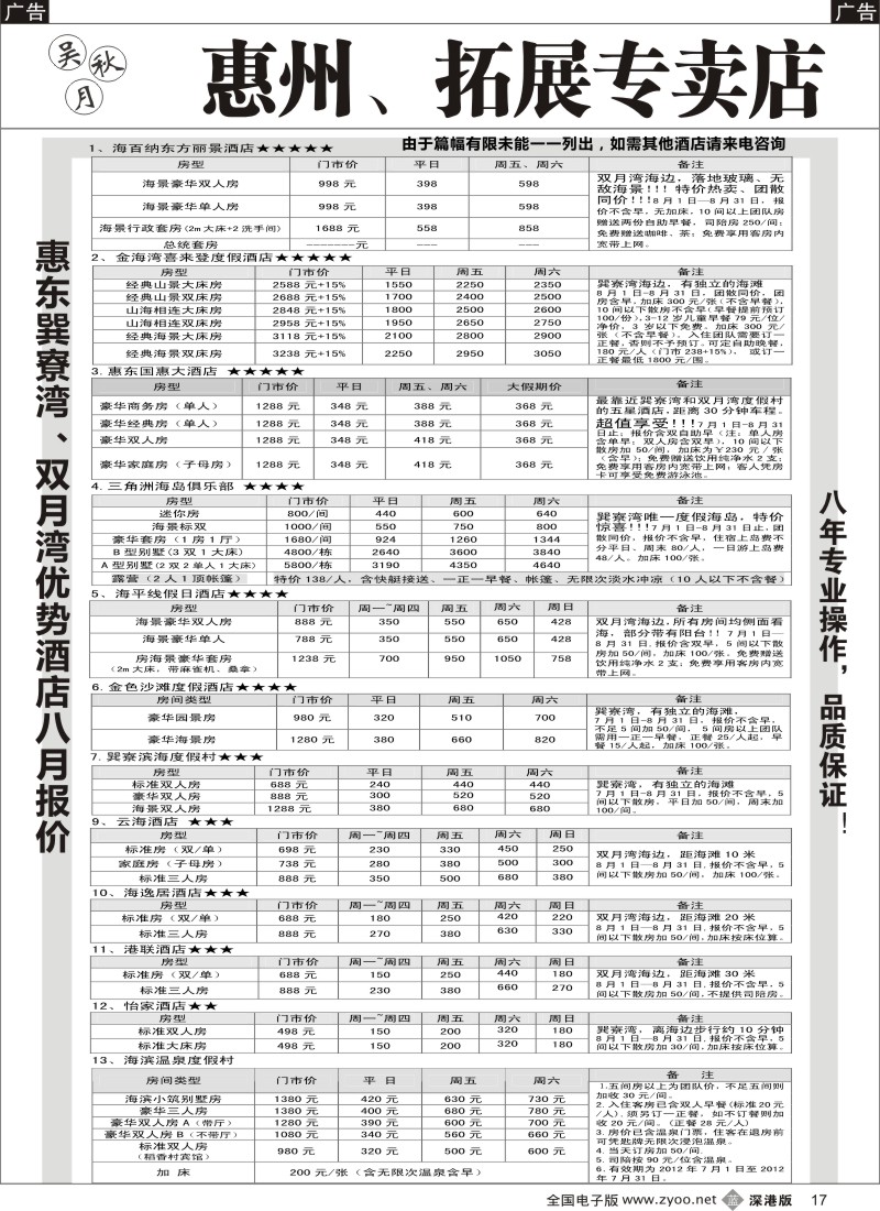 b黑017  吴秋月-惠东巽寮湾、双月湾优势酒店