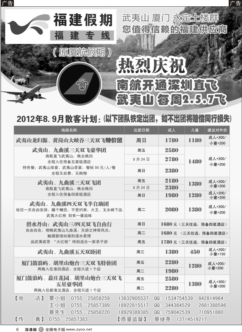 r黑006  福建假期（原厦航假期）-武夷山、厦门专线（蔡继尧）