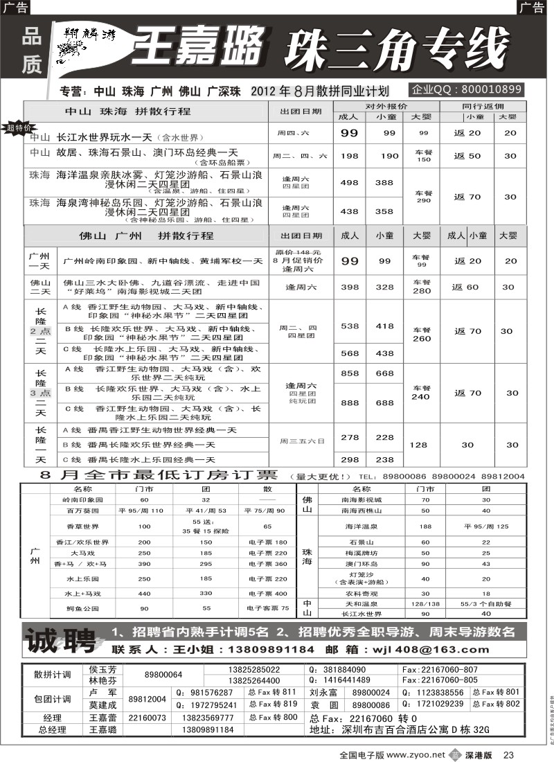b黑023  翔麟游—珠三角专线（中山珠海佛山番禺）王嘉璐及诚聘
