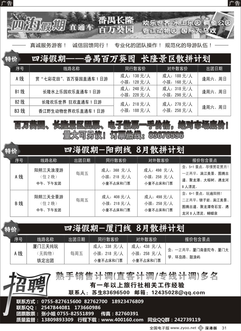 b黑031  百万葵园、长隆直通车；阳朔、厦门汽车团（特价）