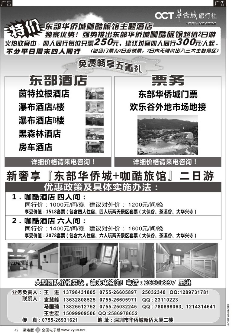 b黑042  东部华侨城特价套票酒店预订