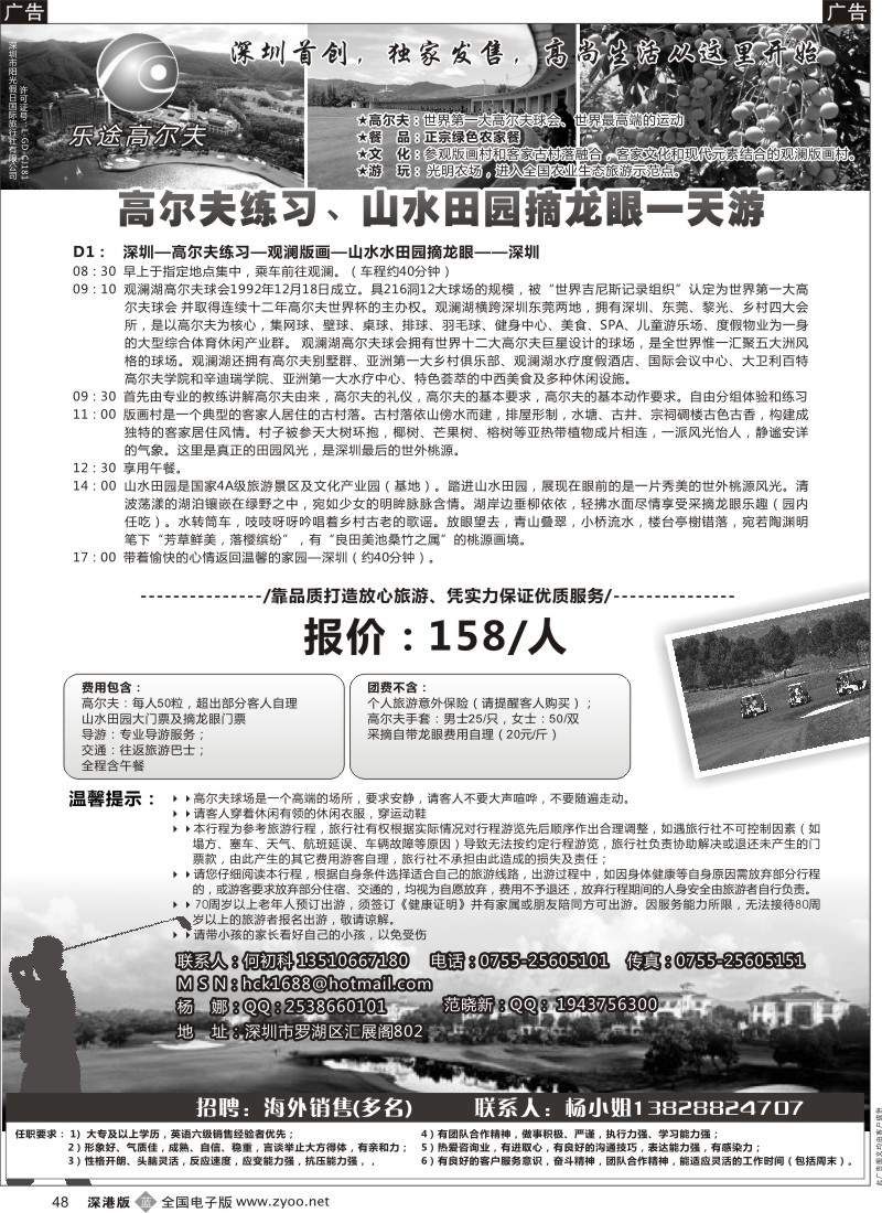 b黑048  观澜高尔夫、山水田园摘龙眼一天游