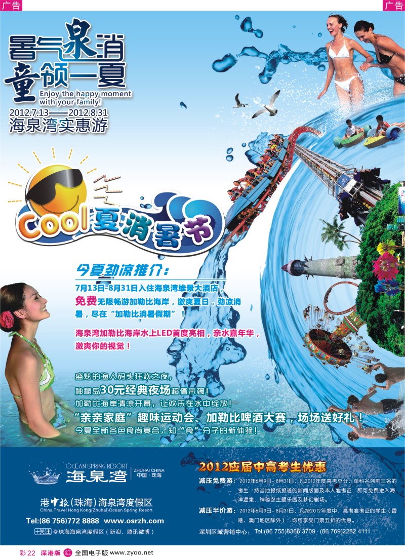 r彩022  2012珠海海泉湾COOL夏消暑节—暑气“泉”消？“童”领一夏