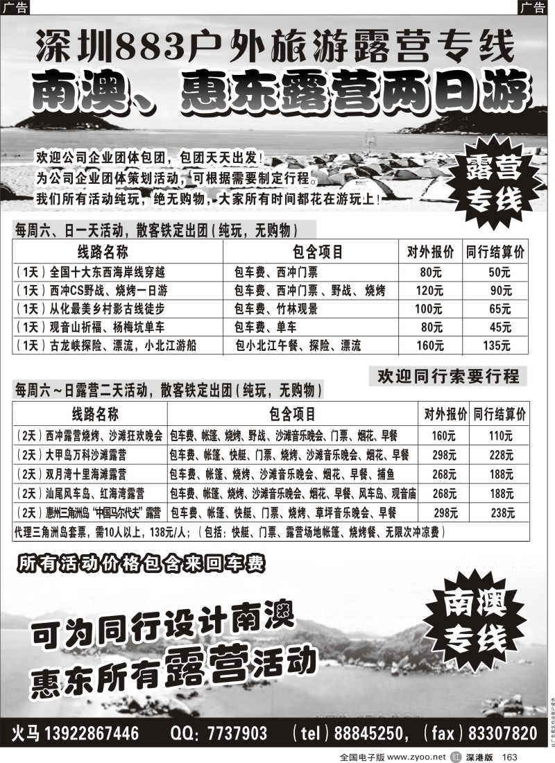 r黑163  南澳、惠东露营专线（散客周周铁定 出团）