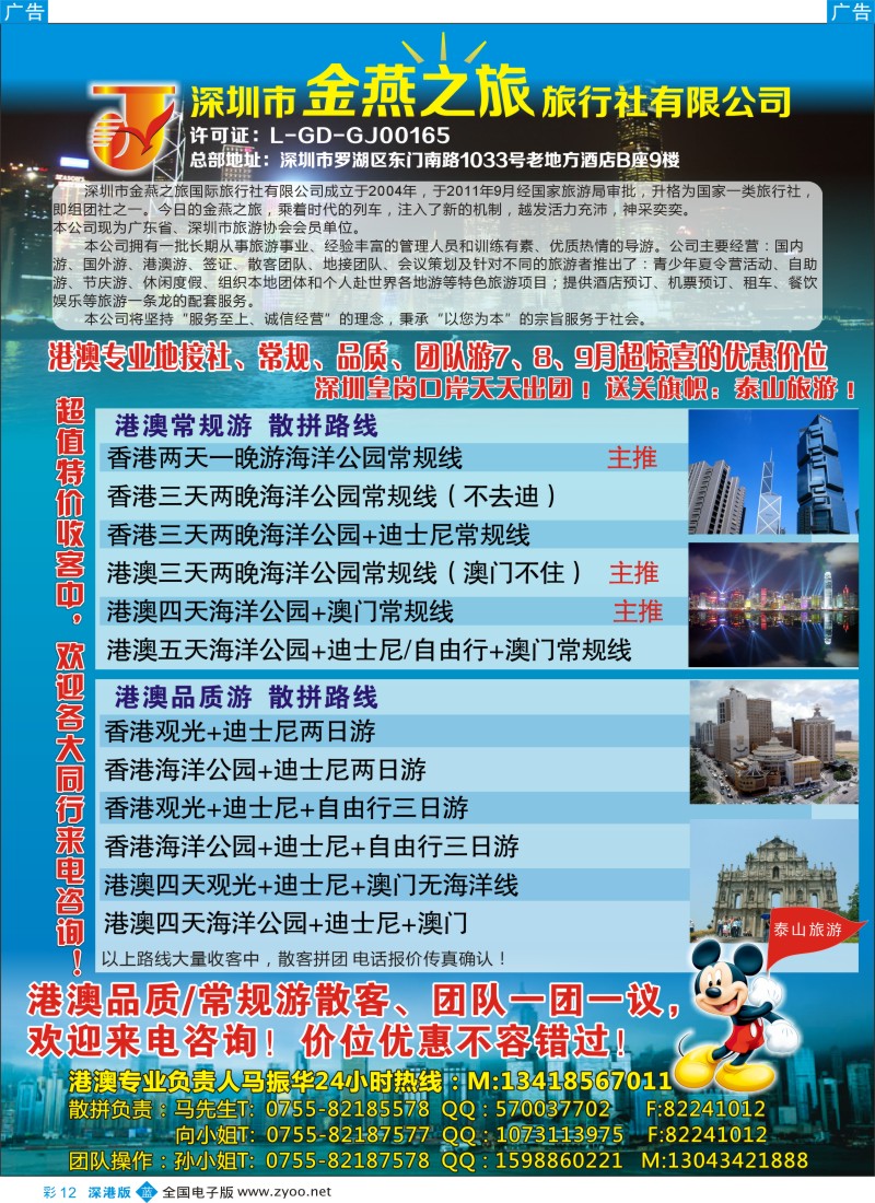 b彩012  深圳市金燕之旅-香港泰山旅游港澳游专线