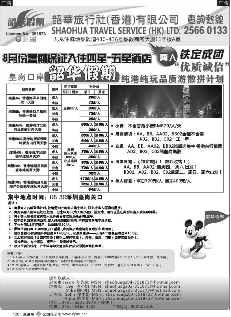 b黑126  香港韶华-皇岗地区8月份港澳游纯玩散拼计划