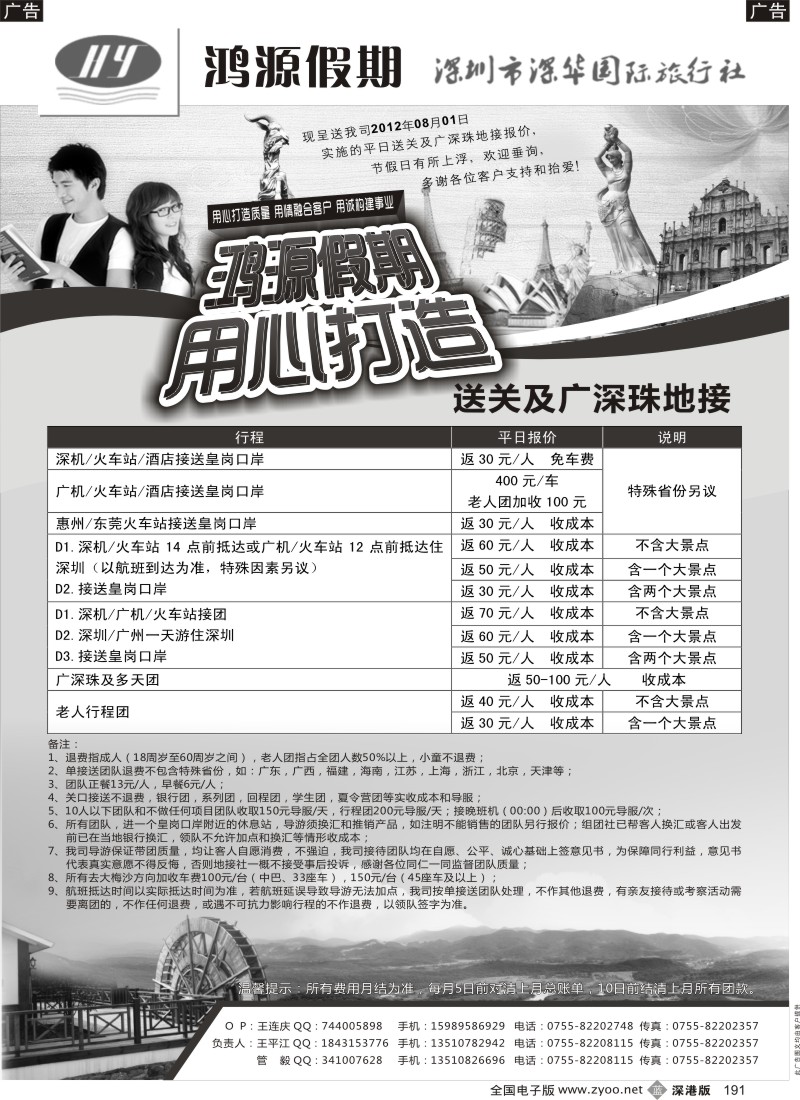 b黑191  鸿源假期—专业港澳台送关、广深珠地接