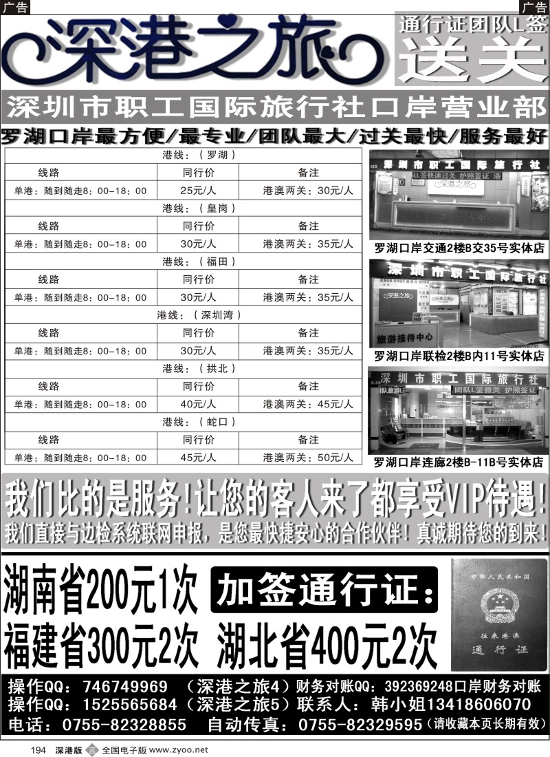 b黑194  深港之旅 团队L签送关