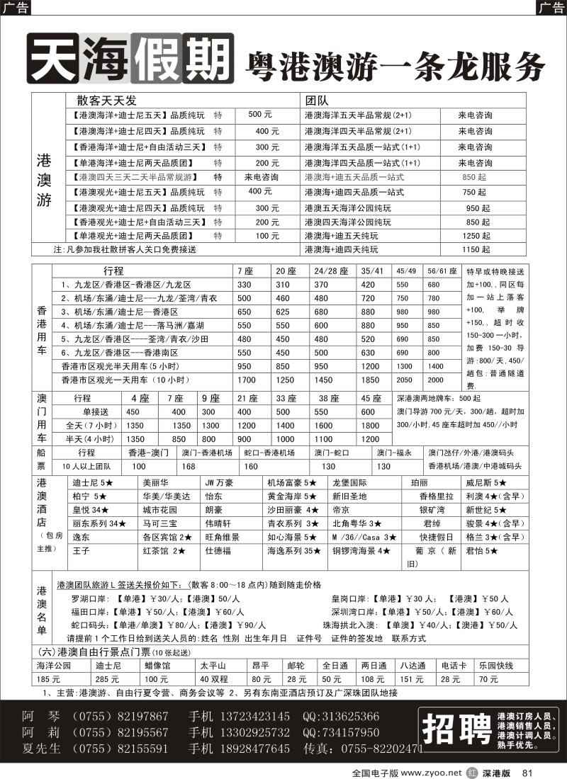 r黑081  天海假期-港澳游／自由行／酒店／租车+招聘