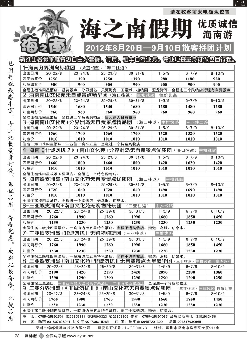 b黑078  海之南假期--诚信优质海南游（陈奕忠）