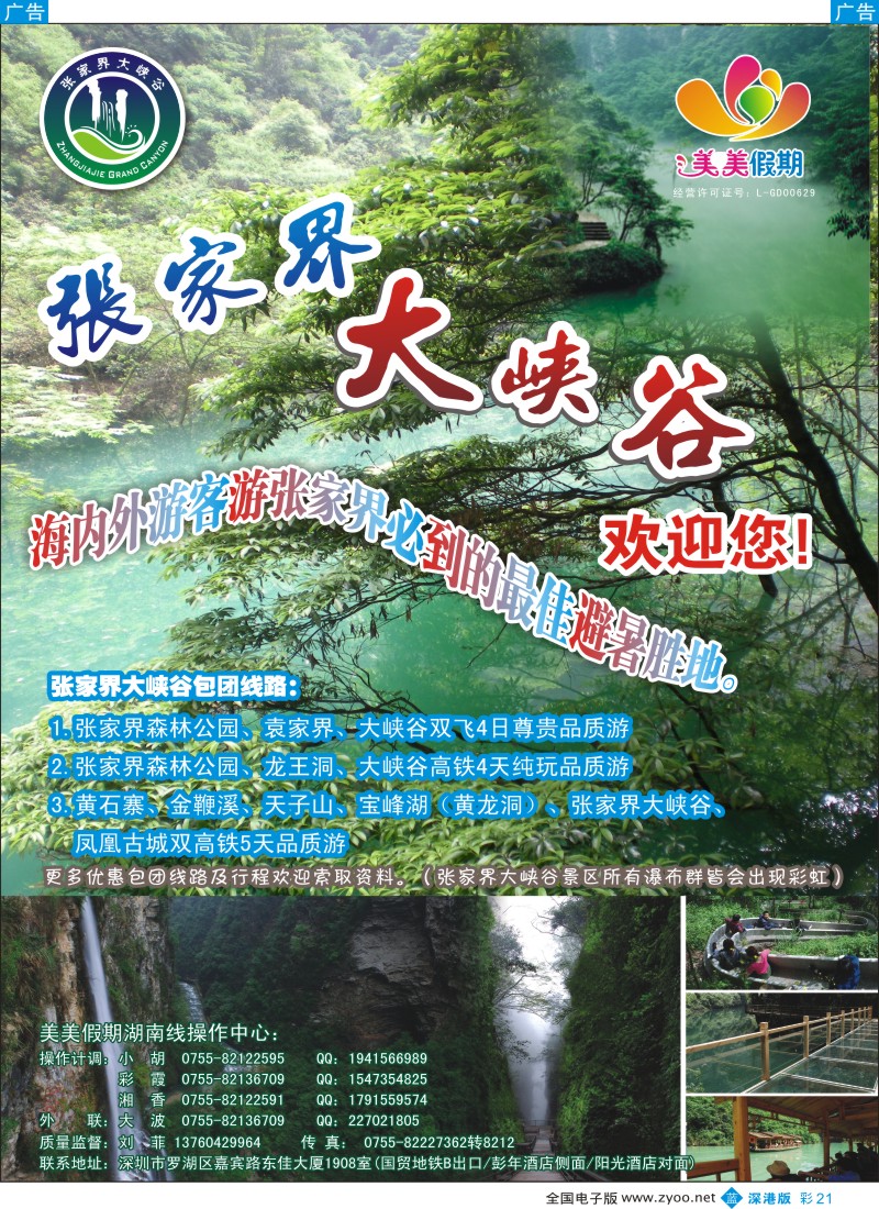 b彩021  美美假期—湖南张家界-大峡谷欢迎您