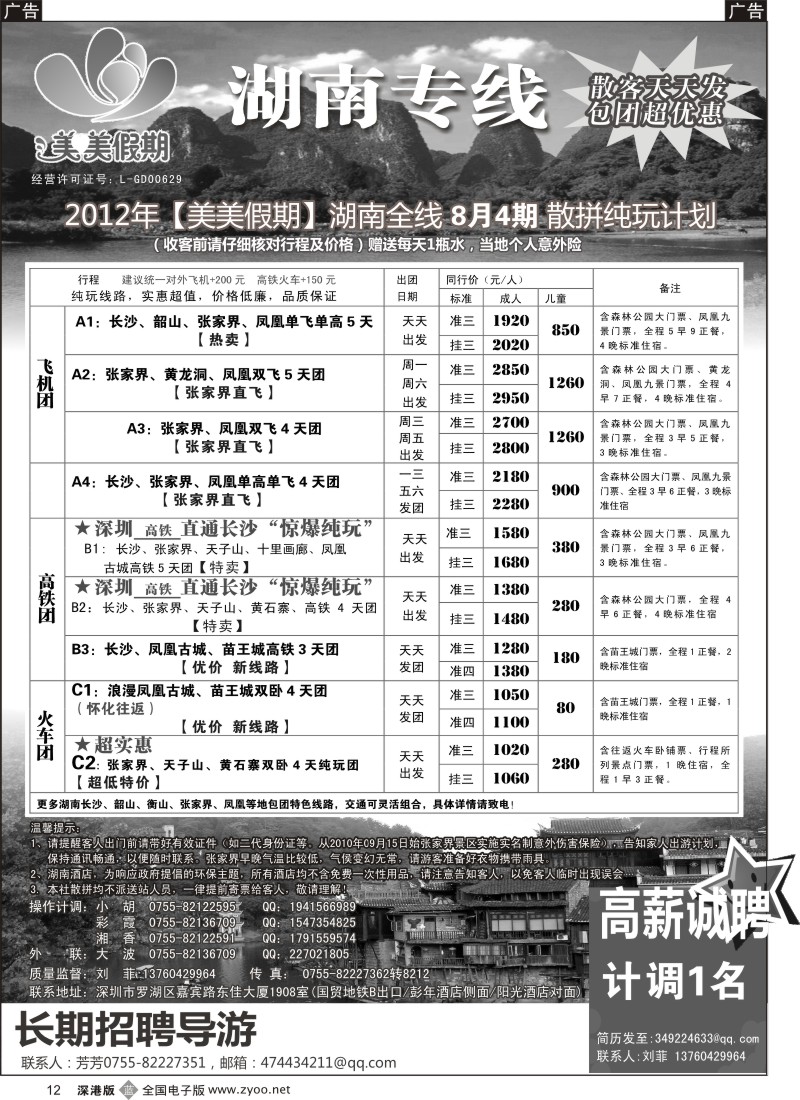b黑012  美美假期—湖南专线（刘菲）及招聘