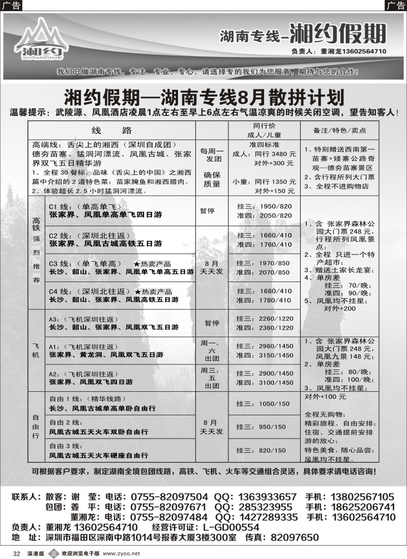 b黑032  湘约假期—湖南专线8月份计划（降价）（董湘龙）