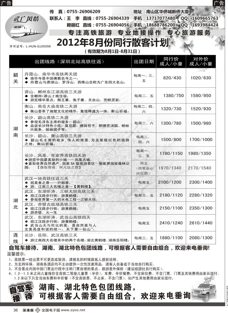 b黑036  武广风情-（湖南、湖北）高铁旅游专线