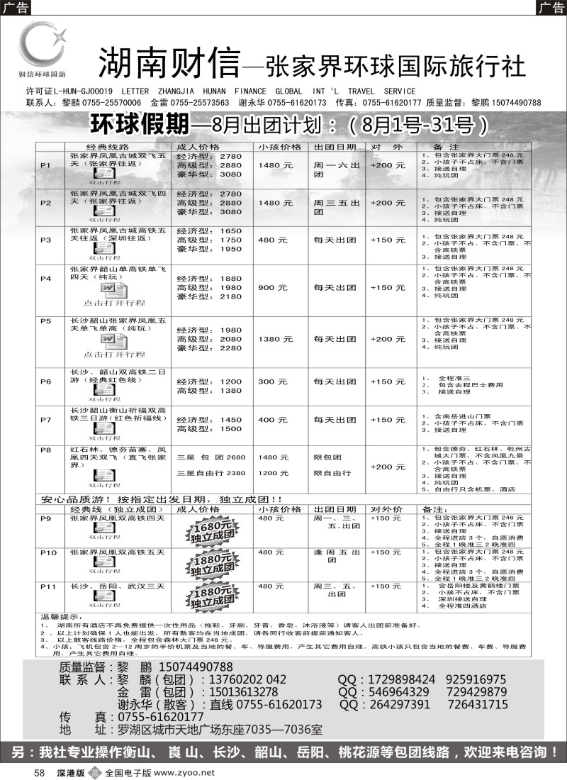b黑058  张家界专线  环球假期（金雷、黎鹏）