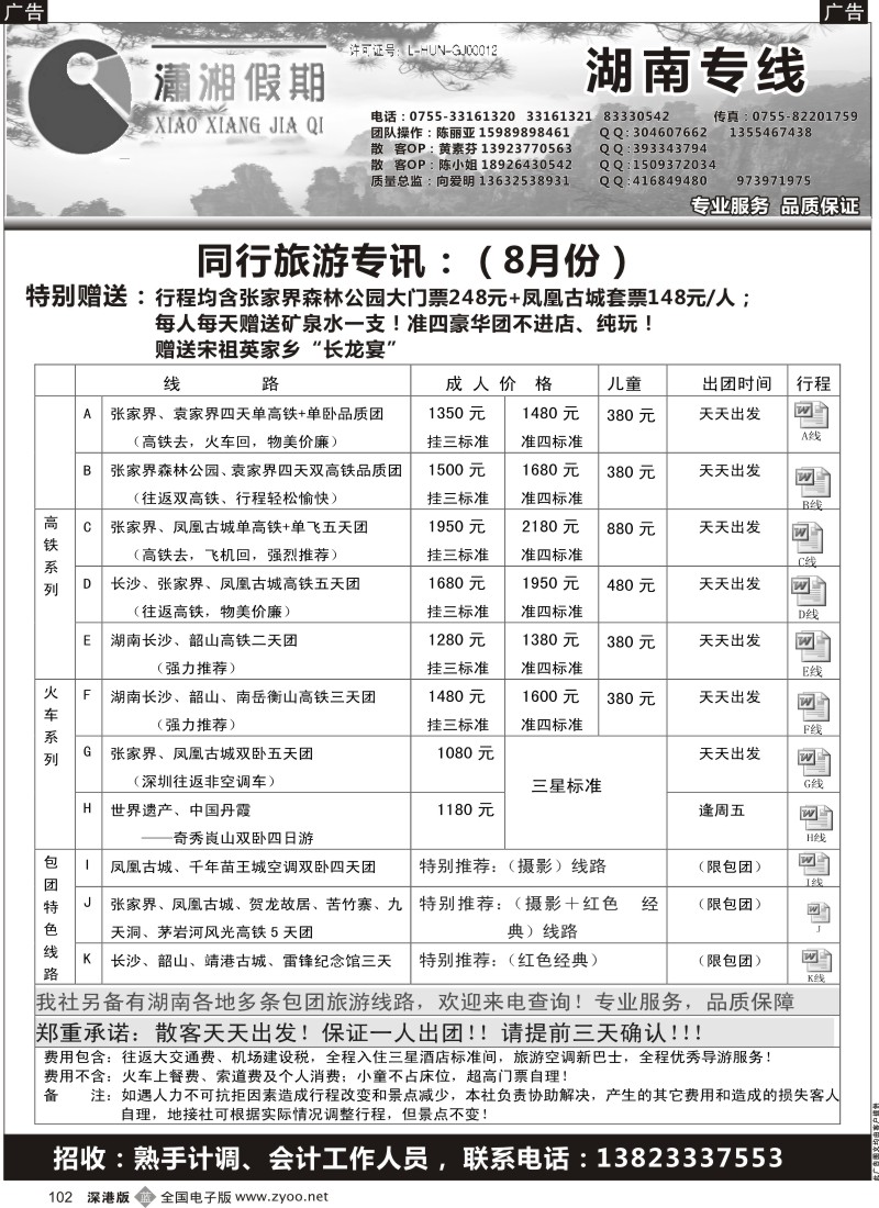b黑102  《潇湘假期》—湖南全线散拼中心（向爱明、陈丽亚）