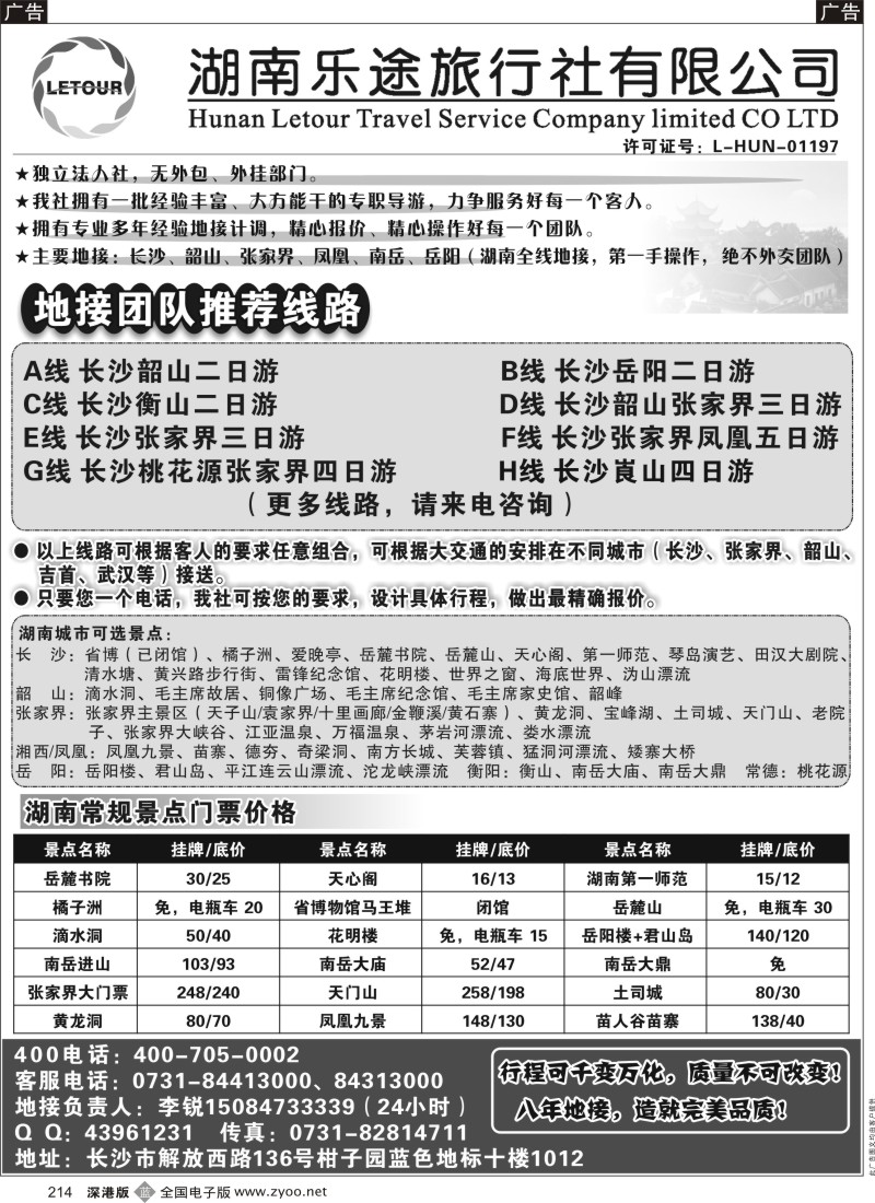 b黑214  湖南乐途旅行社（长沙起一手地接）