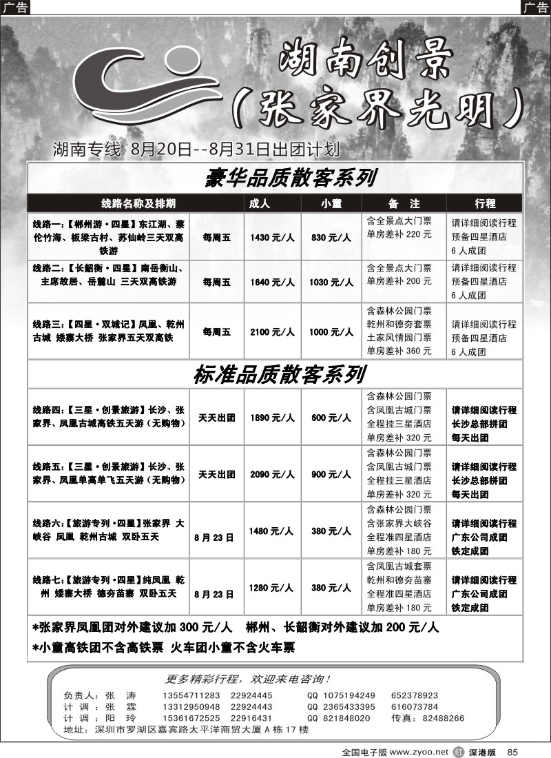 r黑085  湖南创景旅游--张涛